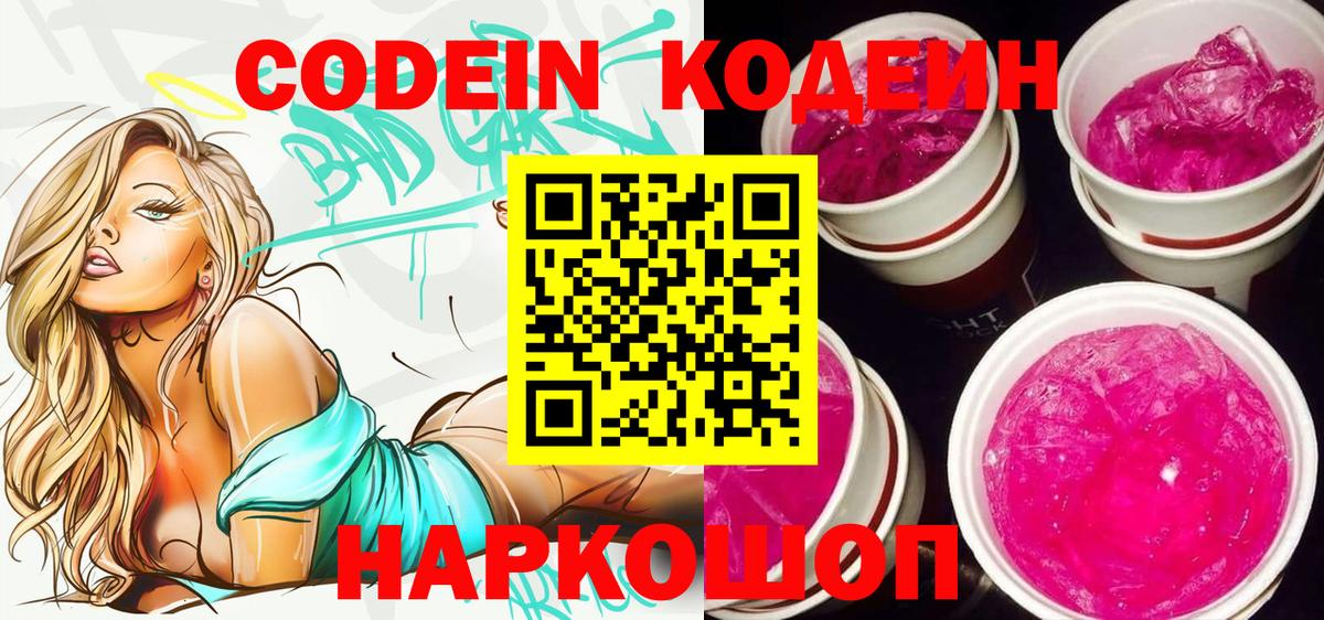 Алатырь  Кодеин напиток Lean (лин)  Вход с VPN  Кодеин Purple Drank 